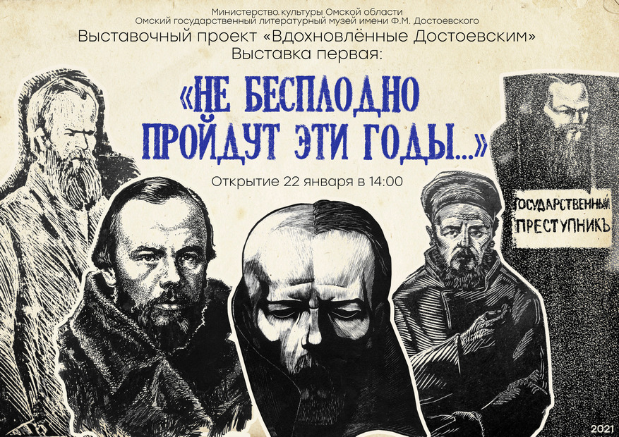В Омске готовится выставочный проект «Вдохновленные Достоевским»