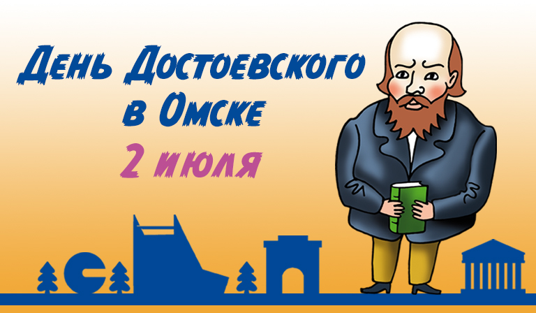В первую субботу июля в Омске отметили день Достоевского